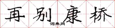 袁强再别康桥楷书怎么写