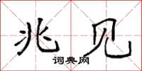 袁强兆见楷书怎么写
