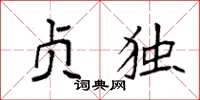 袁强贞独楷书怎么写