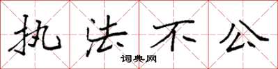 袁强执法不公楷书怎么写