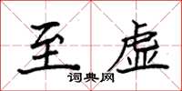 袁强至虚楷书怎么写