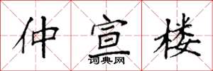 袁强仲宣楼楷书怎么写