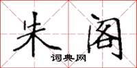 袁强朱阁楷书怎么写