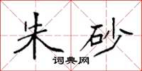 袁强朱砂楷书怎么写