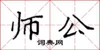 袁强师公楷书怎么写