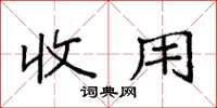 袁强收用楷书怎么写