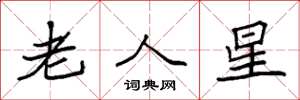 袁强老人星楷书怎么写
