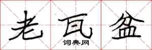 袁强老瓦盆楷书怎么写