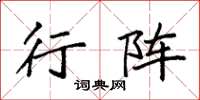 袁强行阵楷书怎么写