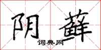 袁强阴藓楷书怎么写