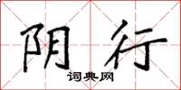 袁强阴行楷书怎么写