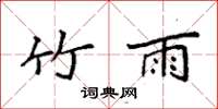 袁强竹雨楷书怎么写