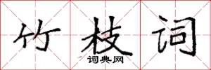 袁强竹枝词楷书怎么写