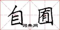 袁强自囿楷书怎么写