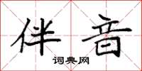 袁强伴音楷书怎么写