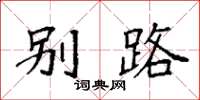 袁强别路楷书怎么写