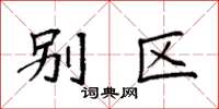 袁强别区楷书怎么写