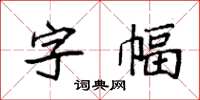 袁强字幅楷书怎么写