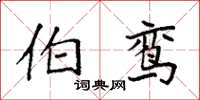 袁强伯鸾楷书怎么写