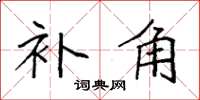 袁强补角楷书怎么写