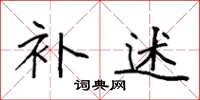 袁强补述楷书怎么写