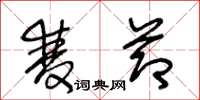 王冬龄双节草书怎么写