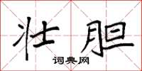 袁强壮胆楷书怎么写