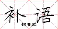 袁强补语楷书怎么写
