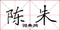 袁强陈朱楷书怎么写