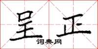 袁强呈正楷书怎么写