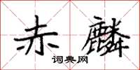 袁强赤麟楷书怎么写