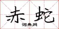 袁强赤蛇楷书怎么写
