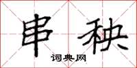 袁强串秧楷书怎么写