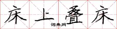 袁强床上叠床楷书怎么写