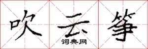 袁强吹云筝楷书怎么写
