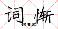 袁强词惭楷书怎么写