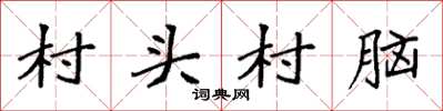 袁强村头村脑楷书怎么写