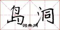 袁强岛洞楷书怎么写