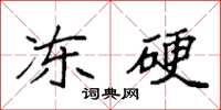 袁强冻硬楷书怎么写