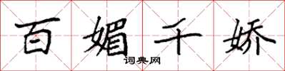 袁强百媚千娇楷书怎么写