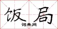 袁强饭局楷书怎么写