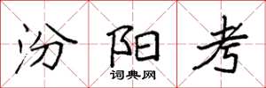 袁强汾阳考楷书怎么写