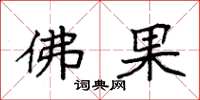 袁强佛果楷书怎么写