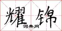 侯登峰耀锦楷书怎么写