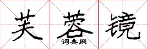 袁强芙蓉镜楷书怎么写