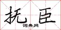 袁强抚臣楷书怎么写