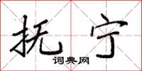 袁强抚宁楷书怎么写
