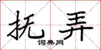 袁强抚弄楷书怎么写