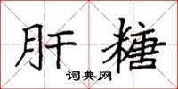 袁强肝糖楷书怎么写