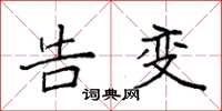 袁强告变楷书怎么写